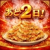 6周年祭餃子食べ放題まであと2日！GWは炎の餃子を