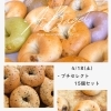 【4/18限定】8のつく日は會ベーグルの日｜プチセレクト15個セットが8％OFF