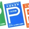 枚方市駅周辺コミュニティパーキング共通駐車券参加店舗になりませんか？