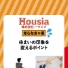 住まいの印象を変えるポイント