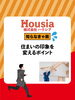 「住まいの印象を変えるポイント」