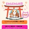 【4/26(日)】福島八幡宮「にゃんにゃんの日」開催｜限定御朱印・猫ちゃん譲渡会・マルシェなど、ネコ好きが集まる一日🐈
