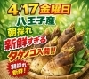 明日も入荷！八王子産タケノコ　世の中のタケノコで1番新鮮といってもいいでしょう！「明日、4/17 金曜日　八王子産　新鮮すぎるタケノコ　入荷！　八王子〜八王子だから当然、新鮮な訳です。10時半頃が到着ベストタイム！刺し身タケノコもいけちゃう。八王子〜八王子だからできる。八王子産野菜　八日町　802SKYSHOP」