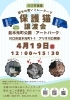 「4/19(日) 並木元町公園で保護猫譲渡会が開催されます🐱」
