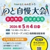 5/4(月・祝)開催！かわぐちミッカル祭り のど自慢大会参加者募集
