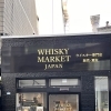 山崎・響・白州を1本から業務用卸します（川口周辺の飲食店さまへ）