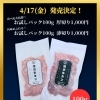 4/17発売！厚切り・薄切りお試しパック各50食限定でご用意します
