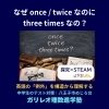 onceとtwiceはなぜ特別？three timesとの違いを構造から解説｜八王子・めじろ台の個別指導『ガリレオ理数進学塾』