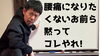 腰痛になりたくなかったら、これやっておけ！「腰痛予防パロディ動画を公開しました｜あくまでパロディですが内容は本気です【新潟市東区山の下の整体院】」