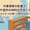 設備機器の値上がり・納期遅れの動きと、工事の優先順位をどう考えるか