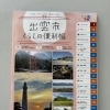 「出雲市くらしの便利帳」に掲載されています📖✨