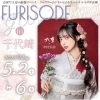 【FURISODE EXPO in 千代崎】京セラドームにて開催！！