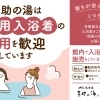 専用入浴着の着用についてのご案内