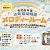 『メロディールーム』４月のごあんない♪