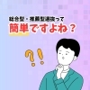 総合型・推薦型選抜って、簡単ですよね？