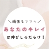 ママにもイメコン診断