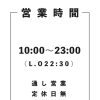 4/13(月)より営業時間の変更のお知らせ