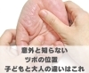 意外と知らないツボの位置　子どもと大人の違いはこれ「意外と知らないツボの位置　子どもと大人の違いはこれ【豊明市前後駅からすぐの鍼灸院】」