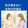 恋が進まない女性の共通点