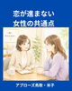 「恋が進まない女性の共通点」