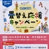 ダイケン「畳替え応援キャンペーン2026」和紙畳での畳替えが対象です