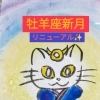 牡羊座新月と春の土用