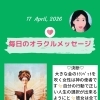 京都・伏見の母がお届けする✨4月17日✨今日の占いメッセージ✨