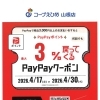 コープえひめ×PayPayクーポン配信中！