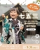 【5月31日まで・完全予約制】ご相談だけでも大歓迎♪ 無料見学会「初めての七五三で失敗しない！「春の無料見学会＆先行予約会」」