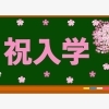 【個別指導Growing Up大在校】　新高校1年生