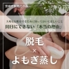 【脱毛 × よもぎ蒸し】同日にできない「本当の理由」【宮崎 ひなたまちのサロンlihi】