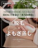 「【脱毛 × よもぎ蒸し】同日にできない「本当の理由」【宮崎 ひなたまちのサロンlihi】」