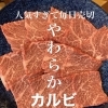 人気すぎて毎日売切【やわらかカルビ】