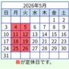 2026年5月の定休日のお知らせ