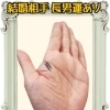 結婚の相手　長男運あり