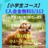 【小学生コース】