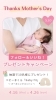 「💐母の日プレゼントキャンペーン💐」