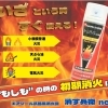 ご家庭・キャンプに備えて安心！簡易消火具「消す兵衛neo」