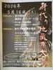 伝統と革新、心震わす祈りの祭典「身代り地蔵尊大祭開催決定❗️」
