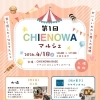 ⁡🎪 第1回 CHIENOWAマルシェ開催 🎪