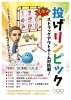 障害者雇用創造センター_投げリンピックのチラシ「投げて！当てて！大興奮！投げリンピック初開催🎉」