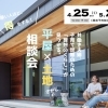早い人ほど得をする！共働き夫婦・子育て世帯のための平屋×土地さがし相談会【4/25～5/2・事前予約制】