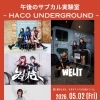 5/2（金）午後のサブカル実験室 - HACO UNDERGROUND - 開催！