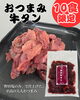 「のだ塩」仕込み！大人のおつまみ「牛タン」「野田塩のみで仕上げた「おつまみ牛タン」新登場！」