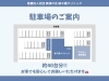 「駐車場のご案内」