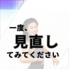何をやっても痩せない人へ。一度見直してみてください
