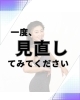 何をやっても痩せない人へ。「何をやっても痩せない人へ。一度見直してみてください」