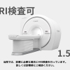 当院ではMRI検査が可能です！