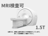 MRI「当院ではMRI検査が可能です！」