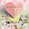 4月25日（土）26日（日）🌸あじまの万葉マルシェVOL13開催です！【福井韓国風カフェ Hugpopo ハグポポ】